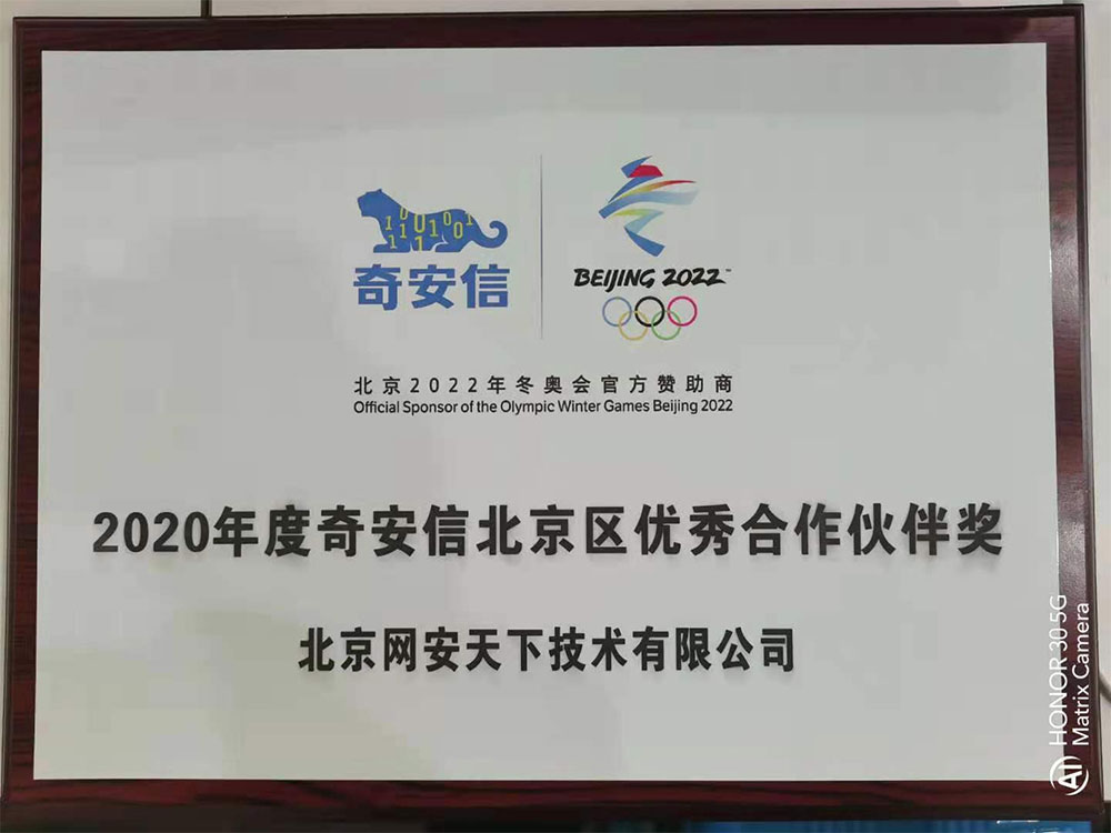 网安天下荣获2020年度奇安信北京区域合作伙伴奖