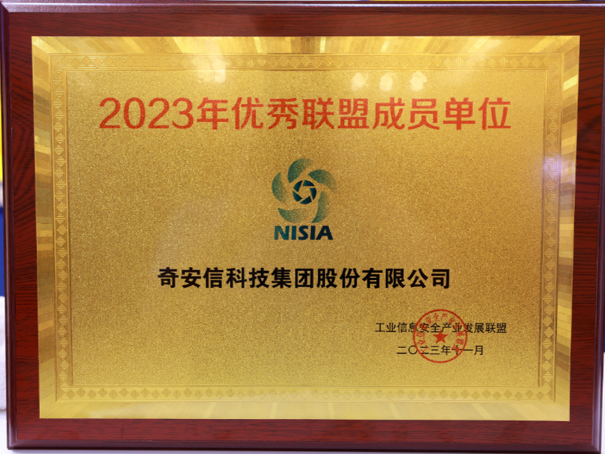 奇安信获得2023年工业信息安全产业发展联盟“成员单位”和“技术支持单位”荣誉称号